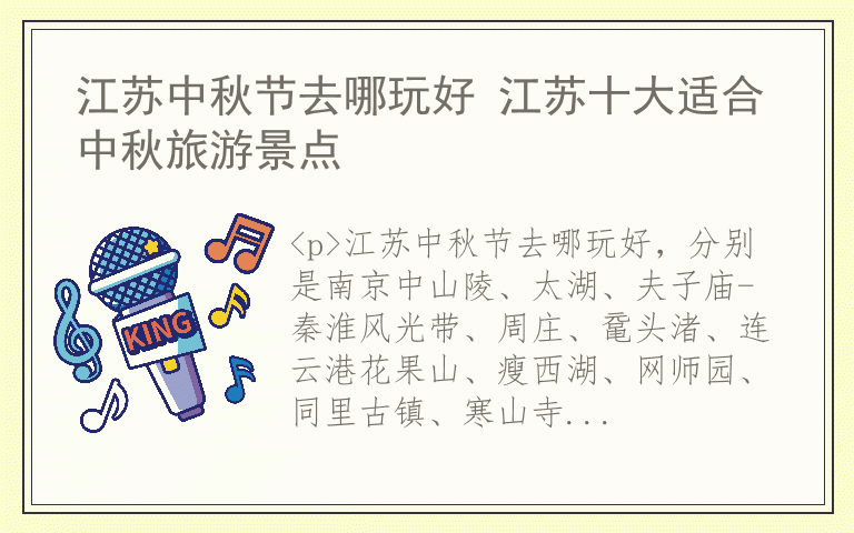 江苏中秋节去哪玩好 江苏十大适合中秋旅游景点