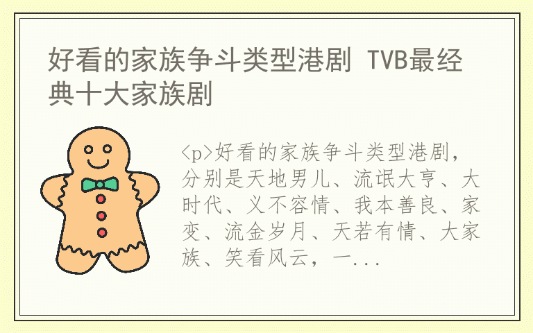 好看的家族争斗类型港剧 TVB最经典十大家族剧