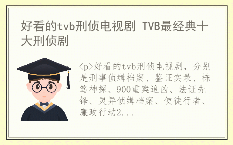 好看的tvb刑侦电视剧 TVB最经典十大刑侦剧