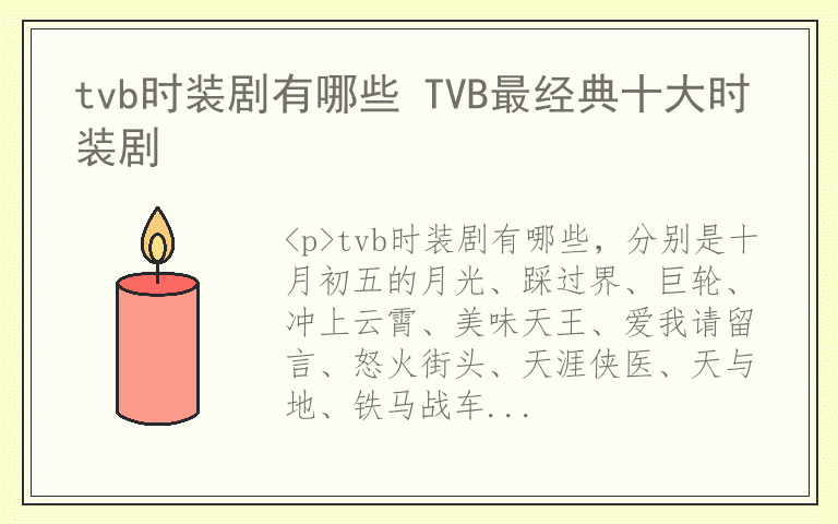 tvb时装剧有哪些 TVB最经典十大时装剧