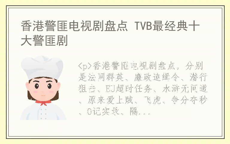 香港警匪电视剧盘点 TVB最经典十大警匪剧