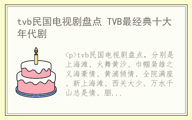 tvb民国电视剧盘点 TVB最经典十大年代剧