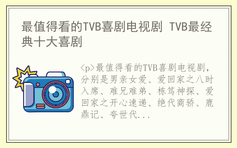 最值得看的TVB喜剧电视剧 TVB最经典十大喜剧