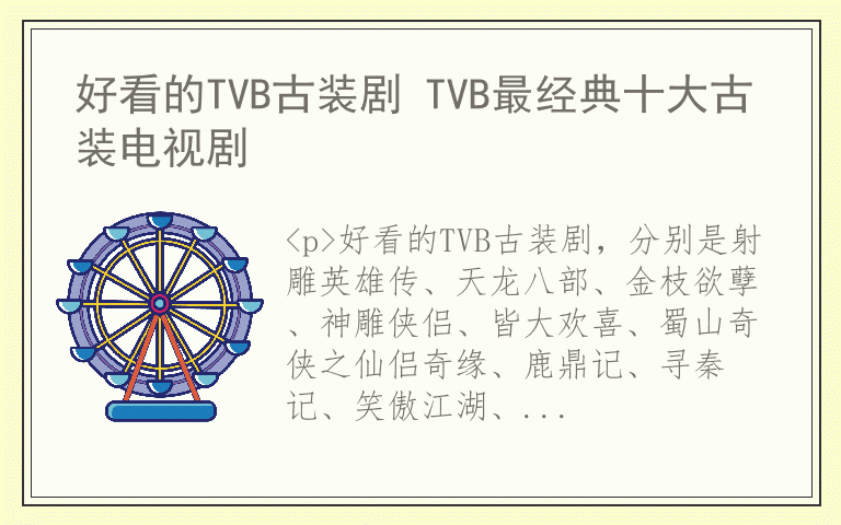 好看的TVB古装剧 TVB最经典十大古装电视剧