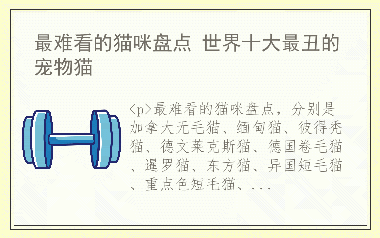 最难看的猫咪盘点 世界十大最丑的宠物猫