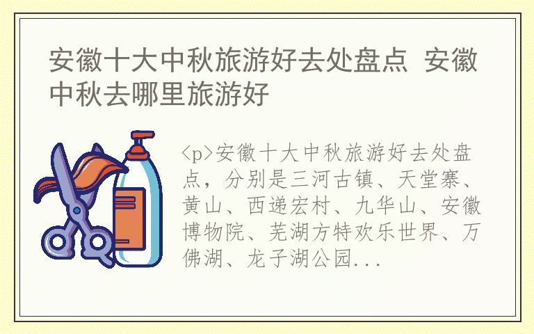 安徽十大中秋旅游好去处盘点 安徽中秋去哪里旅游好