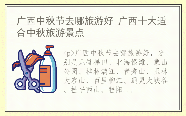 广西中秋节去哪旅游好 广西十大适合中秋旅游景点