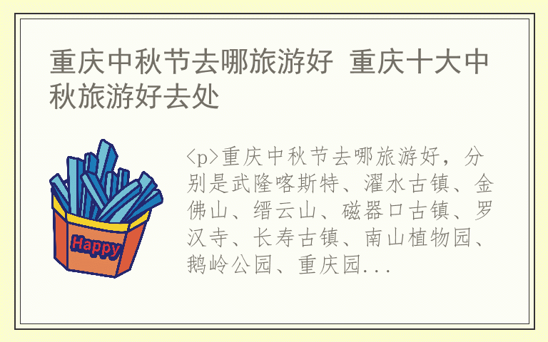 重庆中秋节去哪旅游好 重庆十大中秋旅游好去处