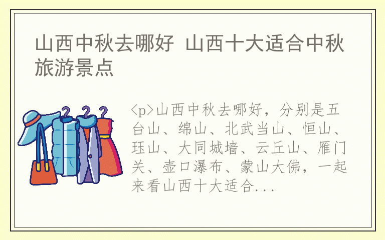 山西中秋去哪好 山西十大适合中秋旅游景点