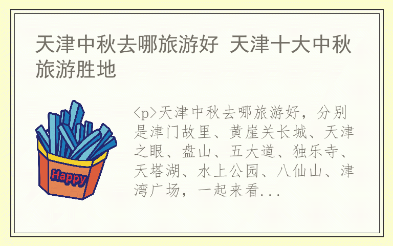 天津中秋去哪旅游好 天津十大中秋旅游胜地