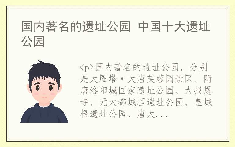 国内著名的遗址公园 中国十大遗址公园