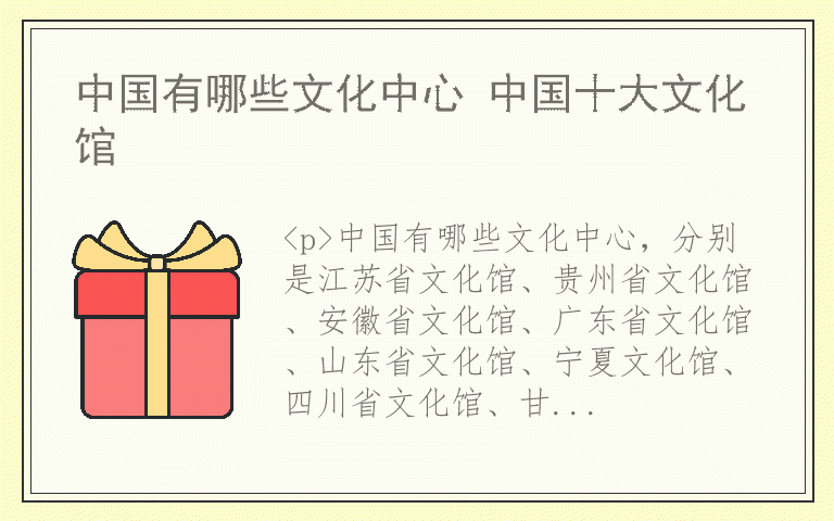 中国有哪些文化中心 中国十大文化馆