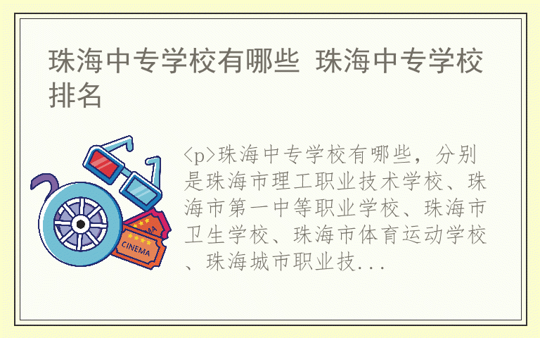 珠海中专学校有哪些 珠海中专学校排名