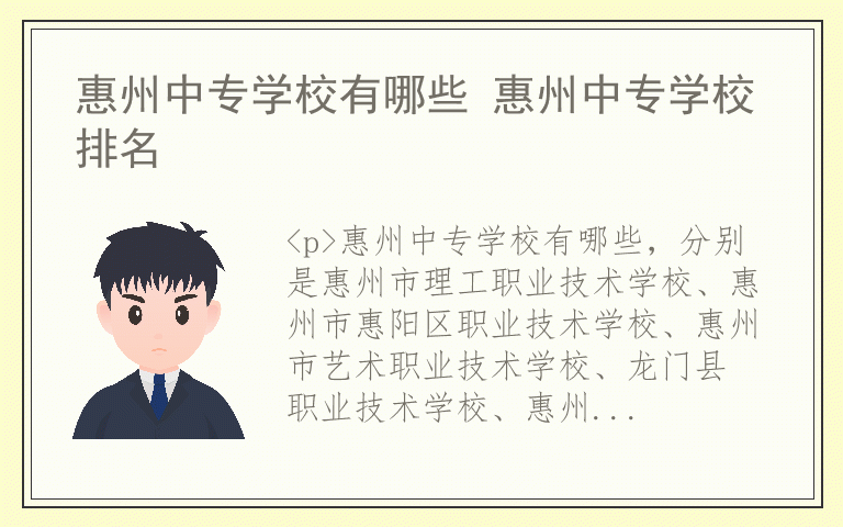 惠州中专学校有哪些 惠州中专学校排名