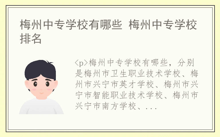 梅州中专学校有哪些 梅州中专学校排名