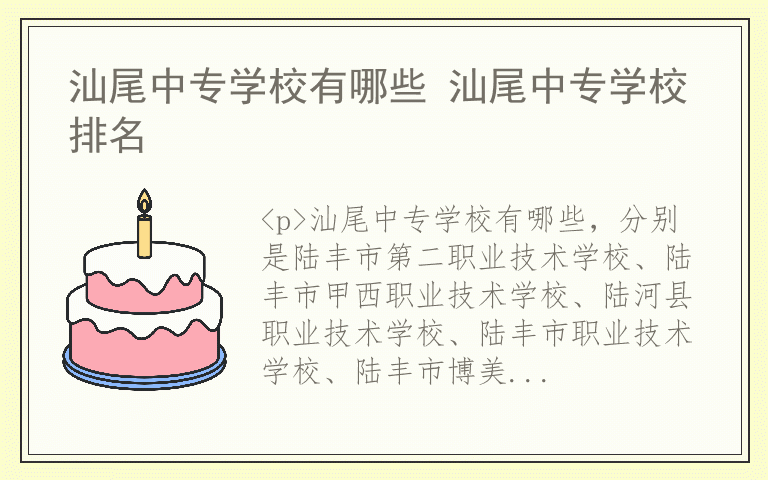 汕尾中专学校有哪些 汕尾中专学校排名