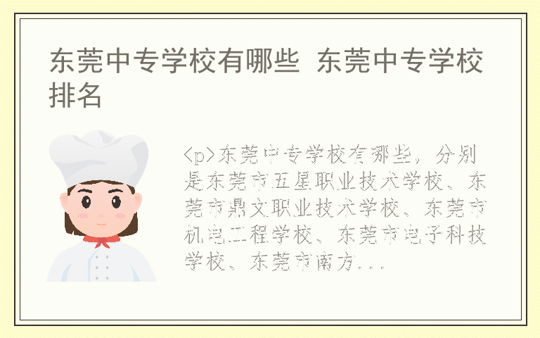 东莞中专学校有哪些 东莞中专学校排名