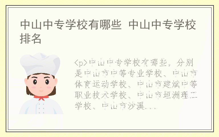 中山中专学校有哪些 中山中专学校排名