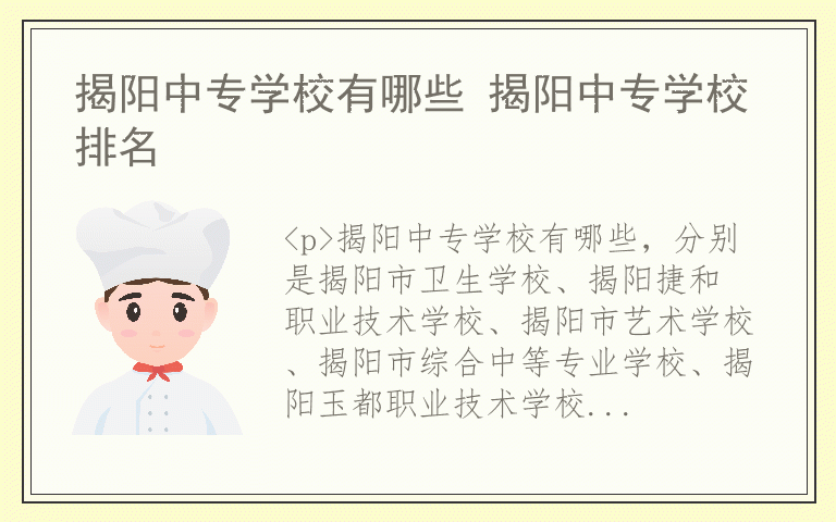 揭阳中专学校有哪些 揭阳中专学校排名