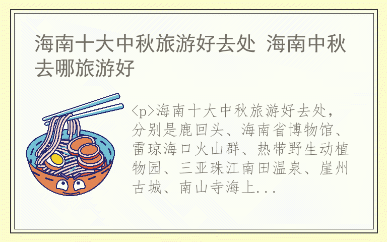 海南十大中秋旅游好去处 海南中秋去哪旅游好