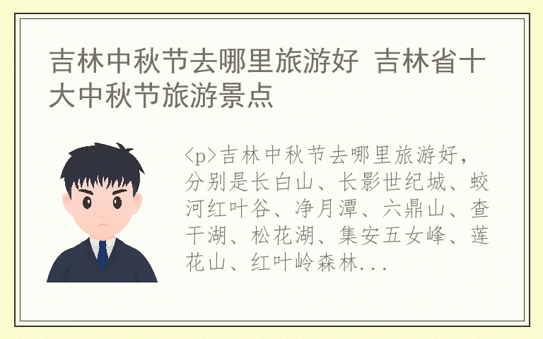 吉林中秋节去哪里旅游好 吉林省十大中秋节旅游景点