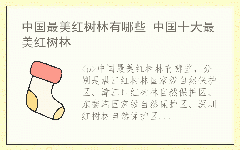 中国最美红树林有哪些 中国十大最美红树林