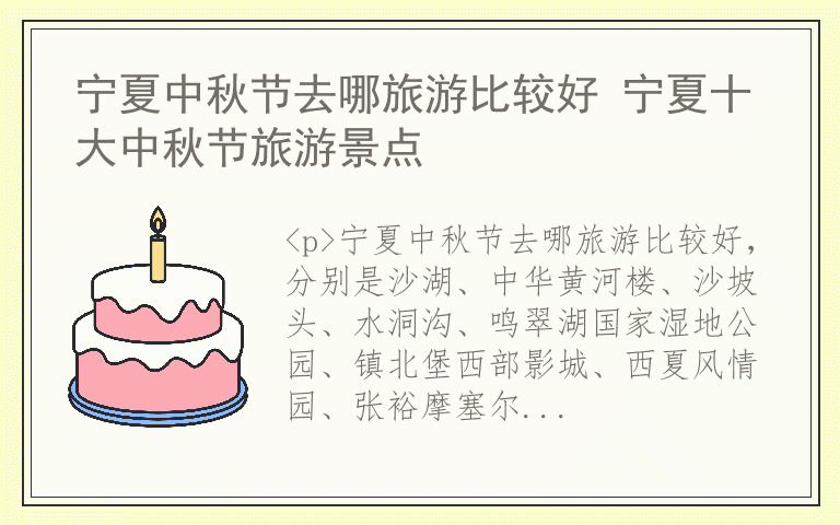 宁夏中秋节去哪旅游比较好 宁夏十大中秋节旅游景点