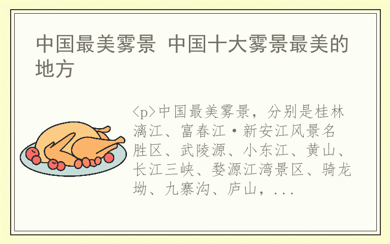 中国最美雾景 中国十大雾景最美的地方