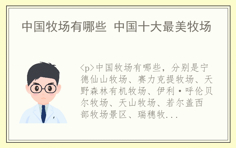 中国牧场有哪些 中国十大最美牧场