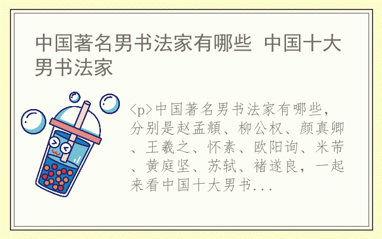 中国著名男书法家有哪些 中国十大男书法家