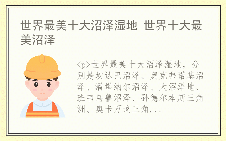 世界最美十大沼泽湿地 世界十大最美沼泽