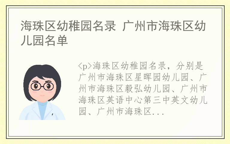 海珠区幼稚园名录 广州市海珠区幼儿园名单