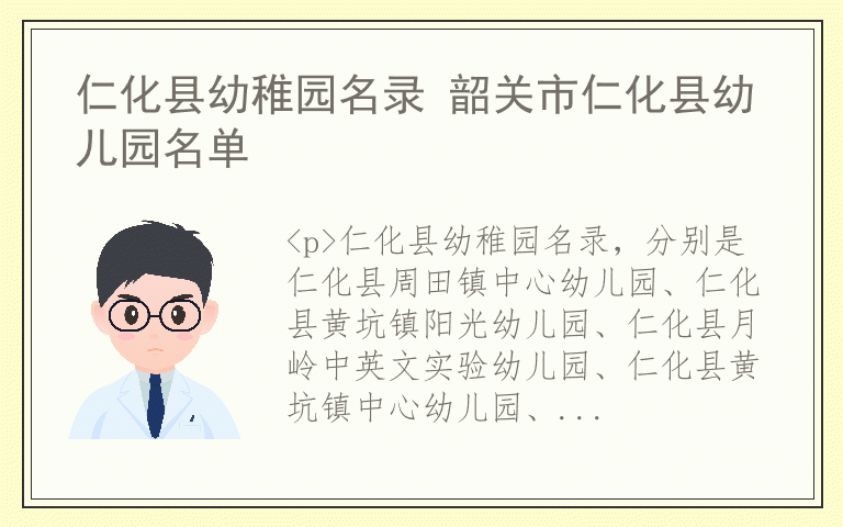 仁化县幼稚园名录 韶关市仁化县幼儿园名单