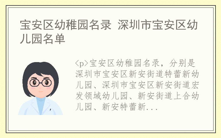 宝安区幼稚园名录 深圳市宝安区幼儿园名单