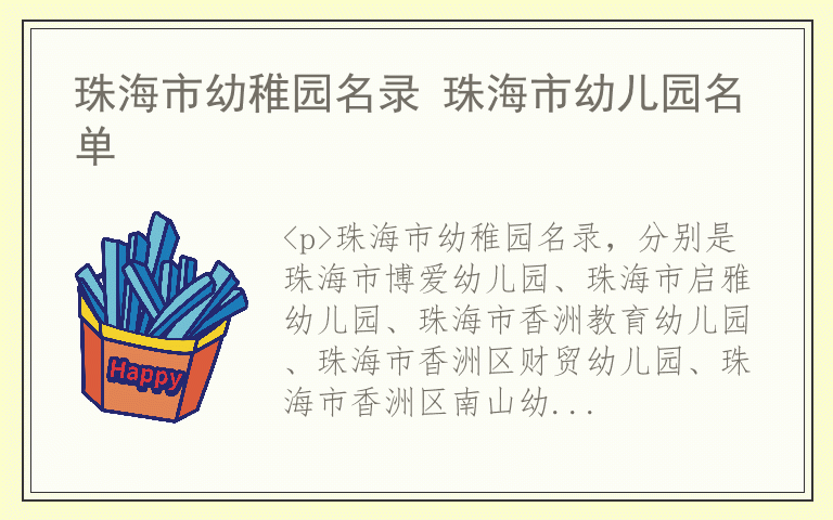 珠海市幼稚园名录 珠海市幼儿园名单