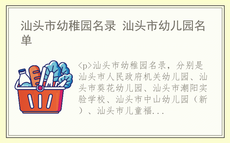 汕头市幼稚园名录 汕头市幼儿园名单