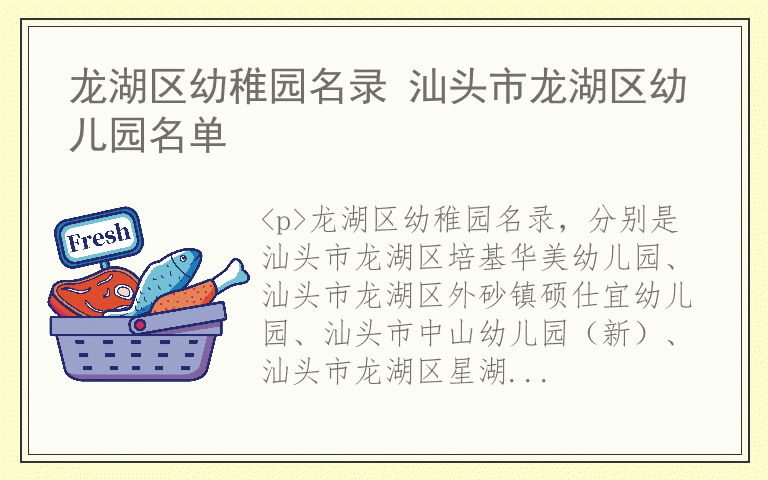 龙湖区幼稚园名录 汕头市龙湖区幼儿园名单