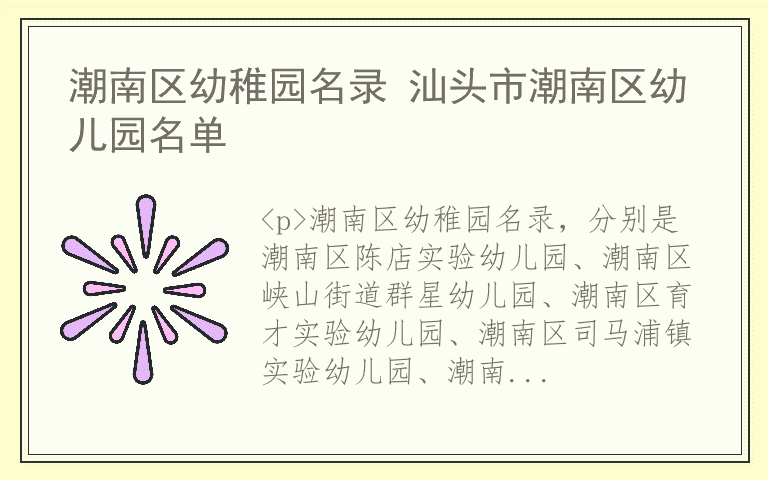 潮南区幼稚园名录 汕头市潮南区幼儿园名单