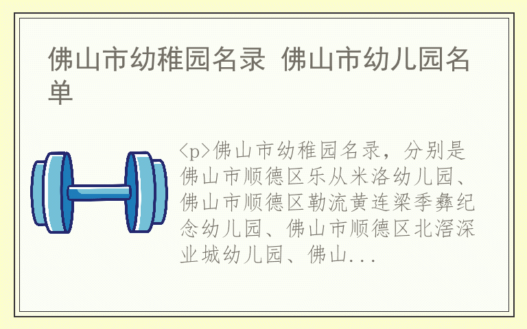 佛山市幼稚园名录 佛山市幼儿园名单