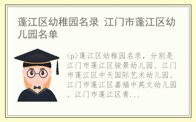 蓬江区幼稚园名录 江门市蓬江区幼儿园名单