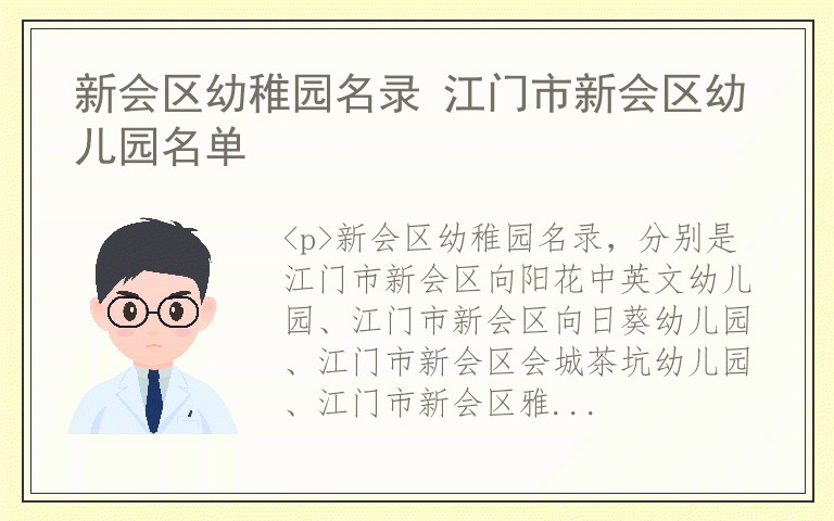 新会区幼稚园名录 江门市新会区幼儿园名单