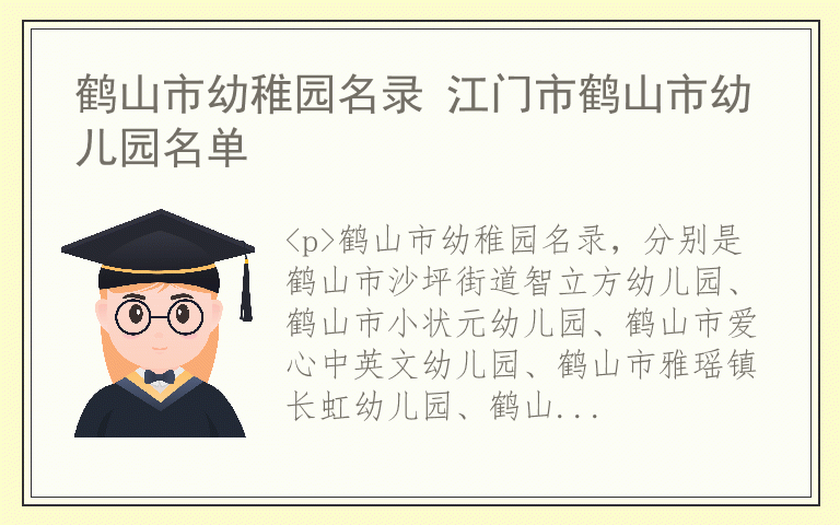 鹤山市幼稚园名录 江门市鹤山市幼儿园名单