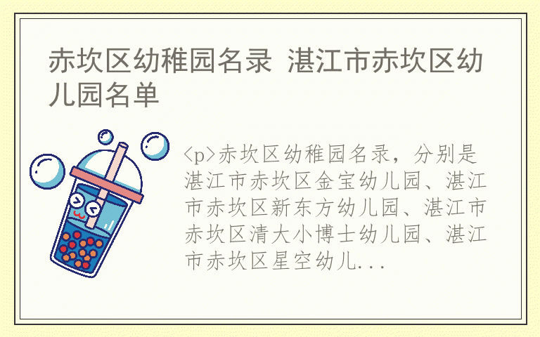 赤坎区幼稚园名录 湛江市赤坎区幼儿园名单