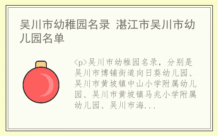 吴川市幼稚园名录 湛江市吴川市幼儿园名单