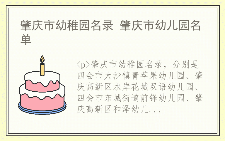 肇庆市幼稚园名录 肇庆市幼儿园名单