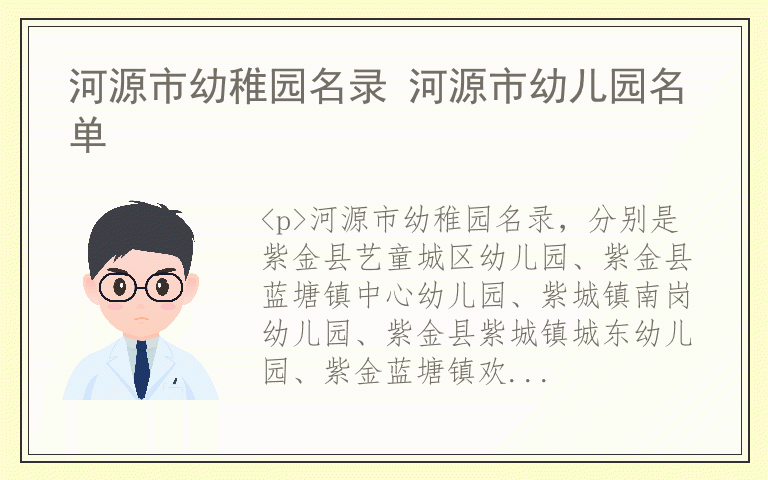 河源市幼稚园名录 河源市幼儿园名单