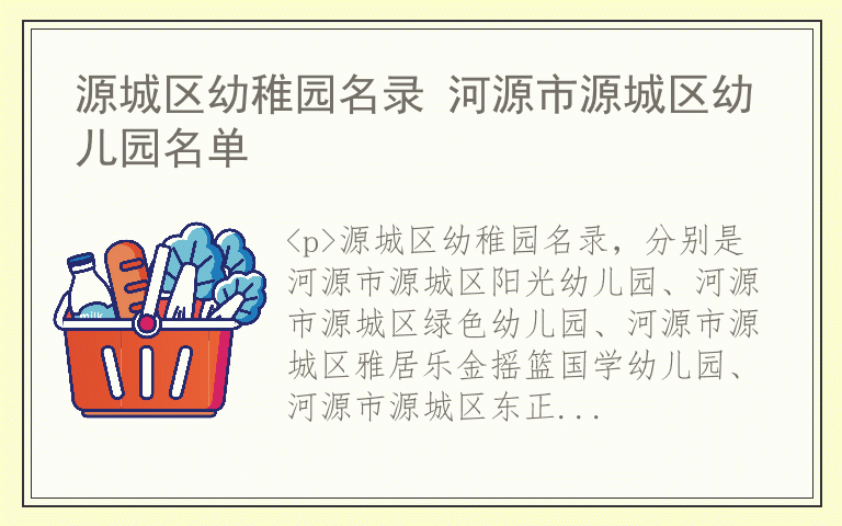 源城区幼稚园名录 河源市源城区幼儿园名单