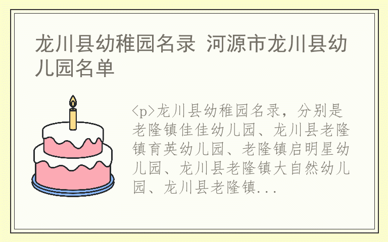 龙川县幼稚园名录 河源市龙川县幼儿园名单