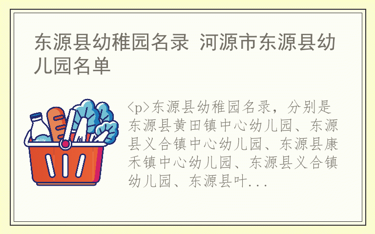 东源县幼稚园名录 河源市东源县幼儿园名单