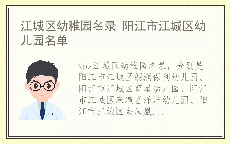 江城区幼稚园名录 阳江市江城区幼儿园名单